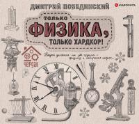 Чердак. Только физика, только хардкор