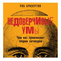 Недоверчивые умы: Чем нас привлекают теории заговоров