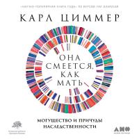 Она смеется, как мать: Могущество и причуды наследственности