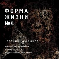 Форма жизни №4: Как остаться человеком в эпоху расцвета искусственного интеллекта