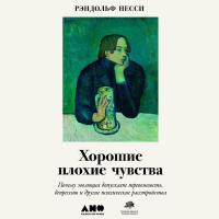 Хорошие плохие чувства: Почему эволюция допускает тревожность, депрессию и другие психические расстройства