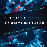Шесть невозможностей: Загадки квантового мира