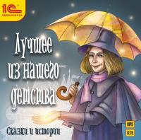 Лучшее из нашего детства. Сказки и истории