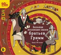 Большая коллекция сказок Братьев Гримм