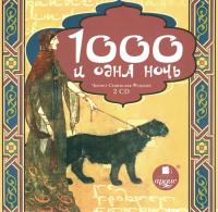 Тысяча и одна ночь. На 2х CD. Диск 2