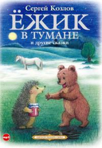Ёжик в тумане и другие сказки