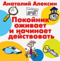 Покойник оживает и начинает действовать