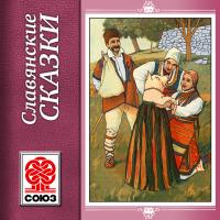 Славянские сказки