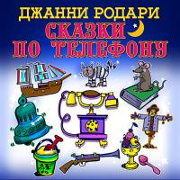 Сказки по телефону
