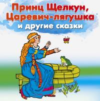 Принц Щелкун и другие сказки
