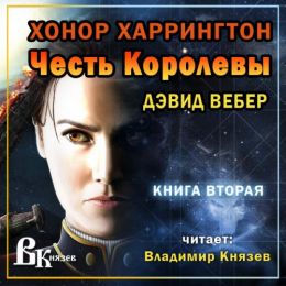 Честь королевы