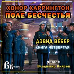 Поле бесчестья