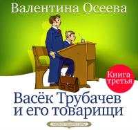 Васёк Трубачёв и его товарищи часть 3
