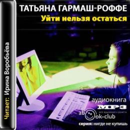 Уйти нельзя остаться