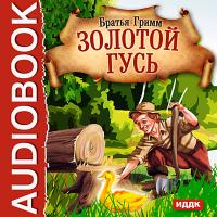 Золотой гусь