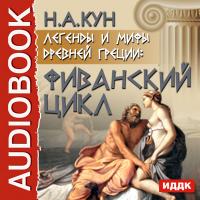Легенды и мифы древней Греции: Фиванский цикл