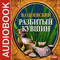 Разбитый кувшин