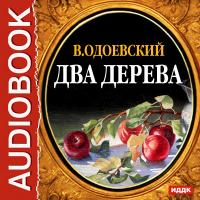 Два дерева