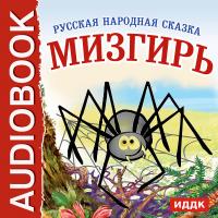 Мизгирь