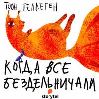 Когда все бездельничали