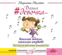 #Ваша девочка – больше тепла, меньше нервов! Как получать удовольствие, воспитывая дочь