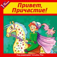 Привет, причастие! Аудиоучебник
