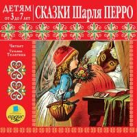 Детям от 3 до 7 лет. Сказки Шарля Перро