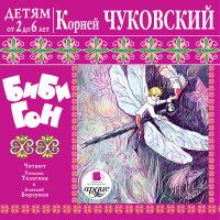 Детям от 2 до 6 лет. Корней Чуковский. Бибигон