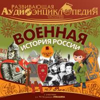 Развивающая аудиоэнциклопедия. История: Военная история России