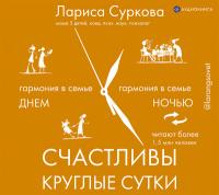 Счастливы круглые сутки: гармония в семье днем и ночью