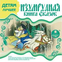 ДЕТЯМ ЛУЧШЕЕ. Изумрудная книга сказок