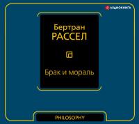 Брак и мораль
