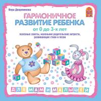 Гармоничное развитие ребенка от 0 до 3-х лет