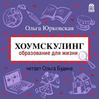 Хоумскулинг. Образование для жизни