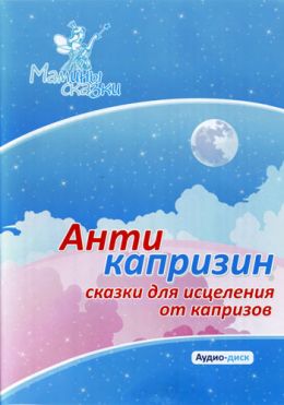 Сказкотерапия - Антикапризин