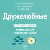 Дружелюбные