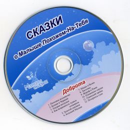 Сказкотерапия - ДОБРОТА