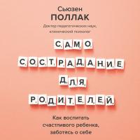 Самосострадание для родителей