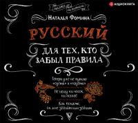 Русский для тех, кто забыл правила