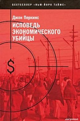 Исповедь экономического убийцы
