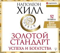 Золотой стандарт успеха и богатства. 52 правила.