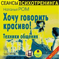 Хочу говорить красиво! Техники общения