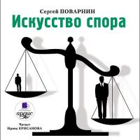 Искусство спора