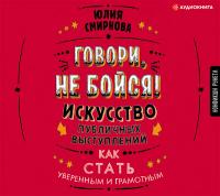 Говори, не бойся! Искусство публичных выступлений