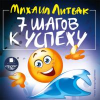 7 шагов к успеху