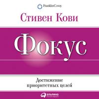 Фокус: Достижение приоритетных целей