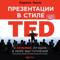 Презентации в стиле TED: 9 приемов лучших в мире выступлений