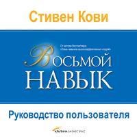 Восьмой навык: Руководство пользователя
