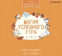 Магия успешного утра. Тайм-менеджмент для ленивых