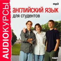 Английский язык для студентов